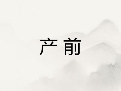 产前 产前