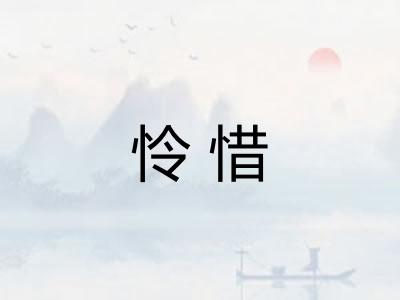 怜惜 怜惜