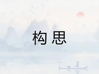 构思 构思