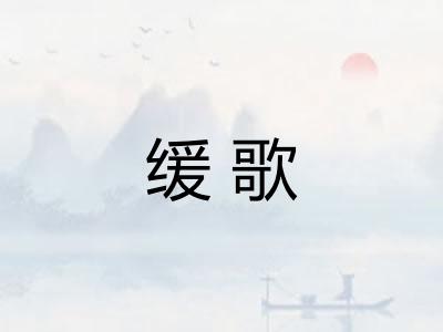 缓歌 缓歌
