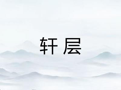 轩层 轩层