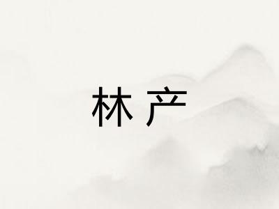 林产