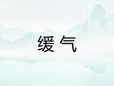缓气 缓气