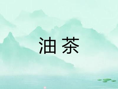 油茶 油茶