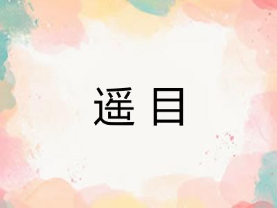 遥目 遥目