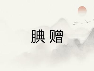 腆赠 腆赠