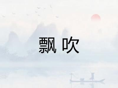 飘吹 飘吹