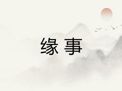 缘事