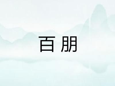 百朋 百朋