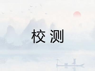 校测 校测