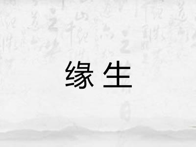 缘生 缘生