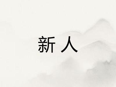 新人 新人
