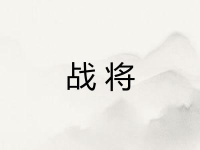 战将 战将