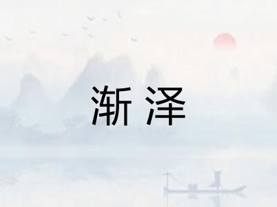 渐泽 渐泽