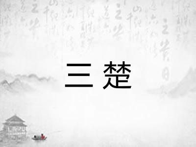 三楚 三楚