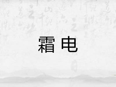 霜电 霜电