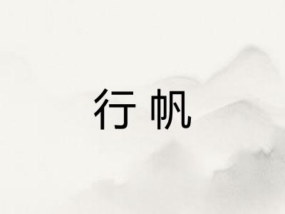 行帆 行帆