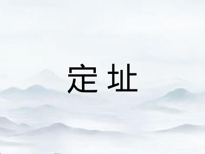 定址