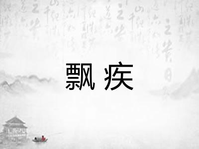 飘疾 飘疾