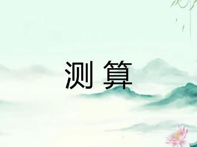 测算 测算