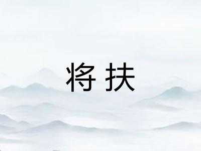将扶 将扶