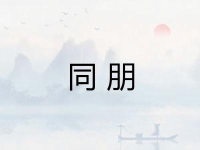 同朋 同朋
