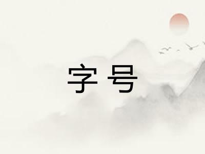 字号 字号