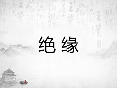 绝缘 绝缘