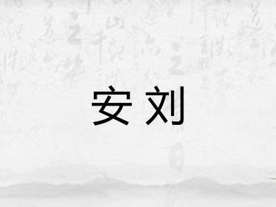 安刘 安刘