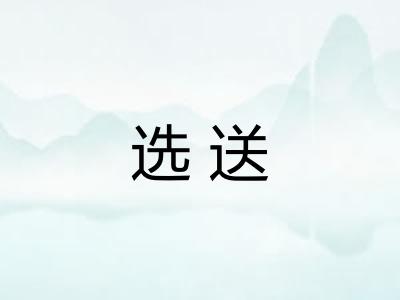 选送 选送