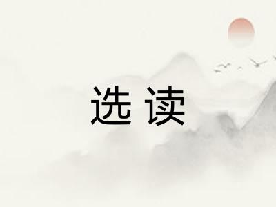 选读 选读