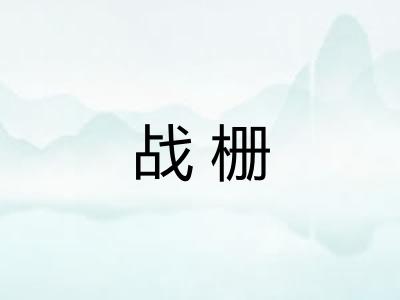 战栅 战栅