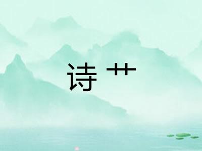 诗艹 诗艹