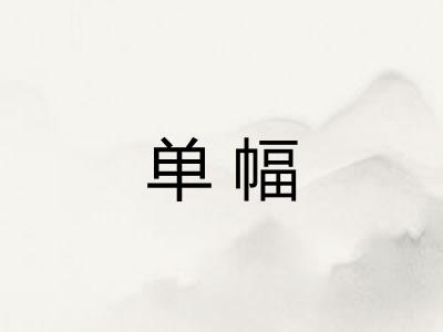 单幅 单幅