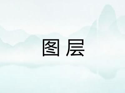 图层 图层
