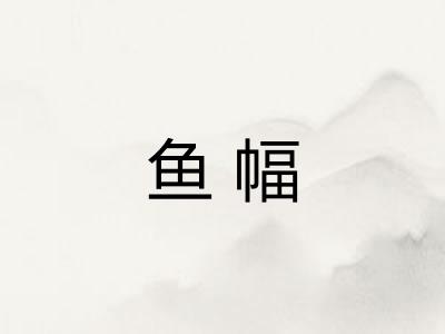 鱼幅 鱼幅