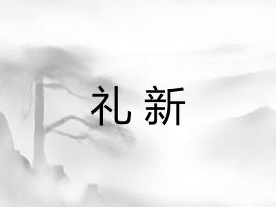 礼新