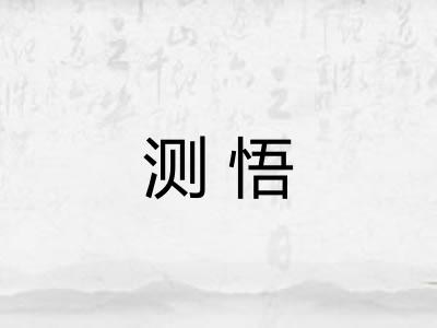 测悟 测悟