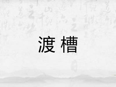 渡槽 渡槽