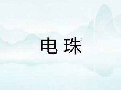 电珠 电珠