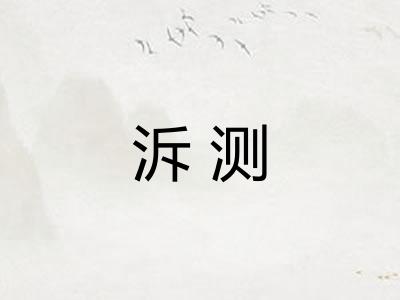 泝测