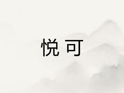 悦可 悦可