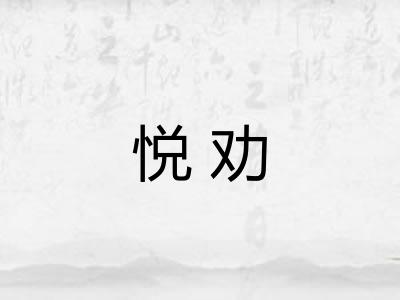 悦劝 悦劝