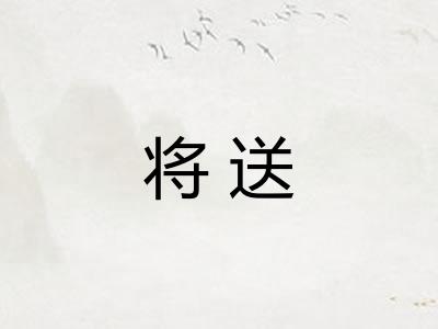 将送 将送