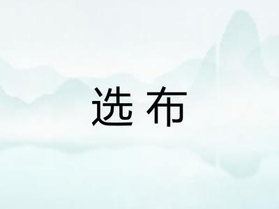 选布