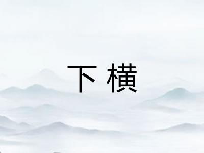 下横 下横
