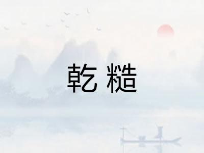 乾糙 乾糙
