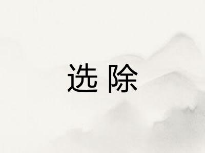 选除 选除