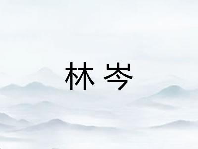 林岑 林岑