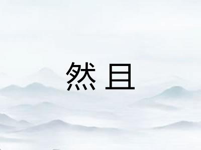 然且